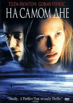 Фильм На самом дне (2001)
