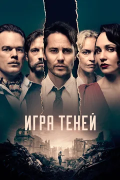 Сериал Игра теней (1 сезон)