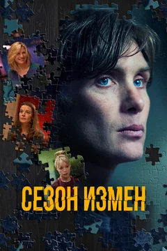 Фильм Сезон измен (2017)