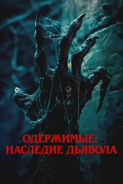 Фильм Одержимые: Наследие дьявола (2024)