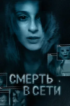 Фильм Смерть в сети (2013)
