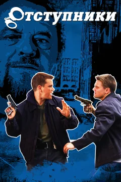 Фильм Отступники (2006)
