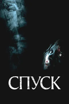 Фильм Спуск (2005)