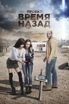 Фильм Проект: Время назад (2020)