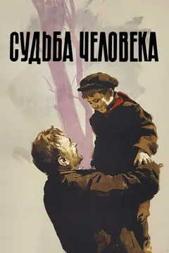 Фильм Судьба человека (1959)