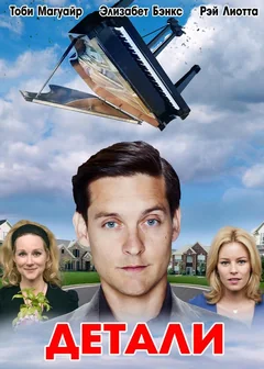 Фильм Детали (2011)