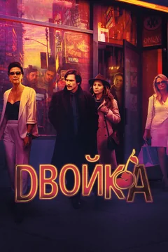 Сериал Двойка (1-3 сезон)