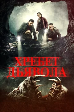 Фильм Хребет дьявола (2021)