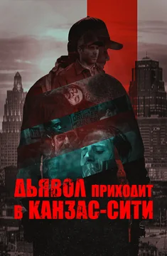 Фильм Дьявол приходит в Канзас-Сити (2023)