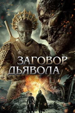 Фильм Заговор дьявола (2022)