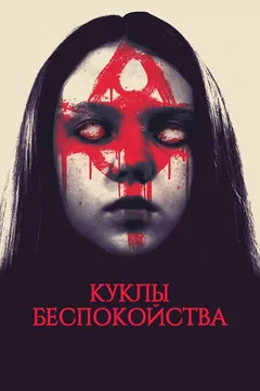 Фильм Куклы беспокойства (2016)