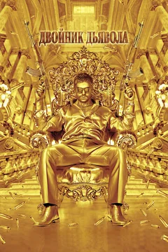 Фильм Двойник дьявола (2011)