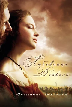 Сериал Любовница Дьявола: Унесенные страстью (1 сезон)
