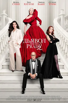 Фильм Дьявол носит Prada 2 (2026)