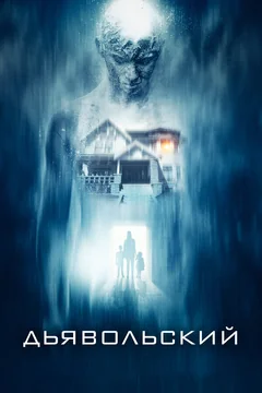 Фильм Дьявольский (2015)