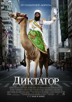 Фильм Диктатор (2012)