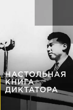 Сериал Настольная книга диктатора (1 сезон)