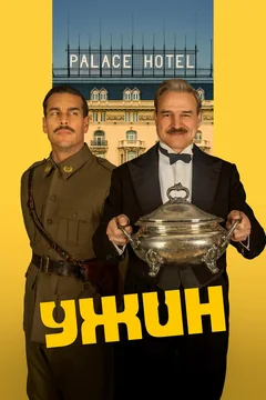 Фильм Ужин (2025)