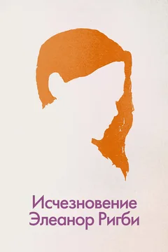 Фильм Исчезновение Элеанор Ригби: Они (2014)