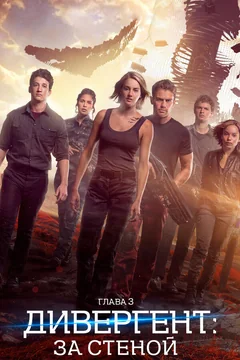 Фильм Дивергент, глава 3: За стеной (2016)