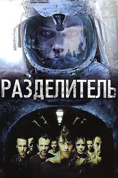 Фильм Разделитель (2011)