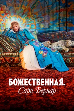 Фильм Божественная. Сара Бернар (2024)