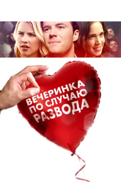 Фильм Вечеринка по случаю развода (2017)