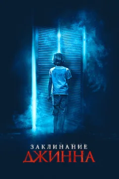 Фильм Заклинание джинна (2020)