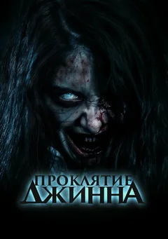 Фильм Проклятие джинна (2023)