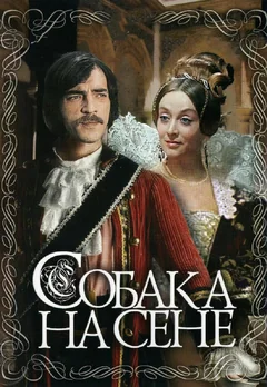 Фильм Собака на сене (1977)