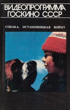 Фильм Собака, остановившая войну (1984)