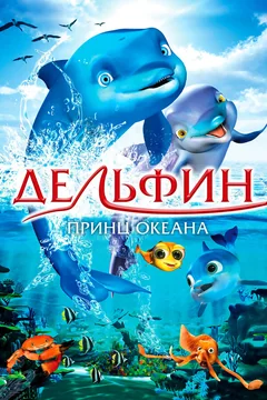 Мультфильм Дельфин: Принц океана (2009)