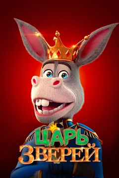 Мультфильм Царь зверей (2018)