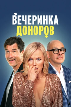 Фильм Вечеринка доноров (2022)