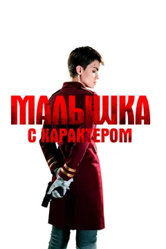Фильм Малышка с характером (2020)