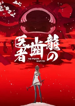 Аниме сериал Драконий зубной (1 сезон)