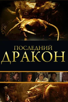 Фильм Последний дракон: В поисках магической жемчужины (2011)
