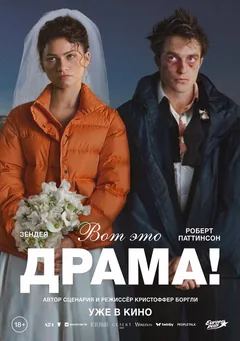 Фильм Вот это драма! (2026)