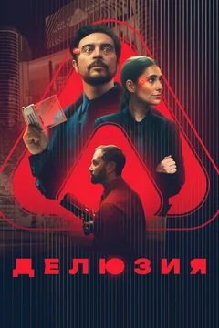 Фильм Делюзия (2024)