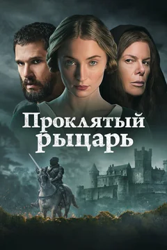 Фильм Проклятый рыцарь (2026)