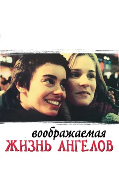 Фильм Воображаемая жизнь ангелов (1998)