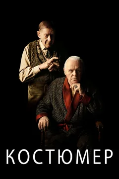 Фильм Костюмер (2015)