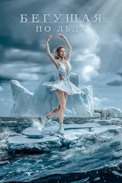 Фильм Бегущая по льду (2026)