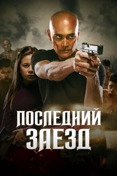 Фильм Последний заезд (2019)