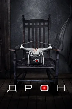 Фильм Дрон (2019)