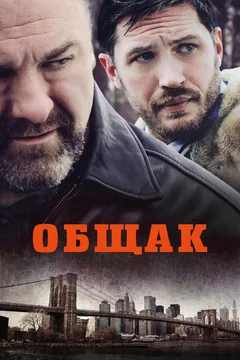 Фильм Общак (2014)
