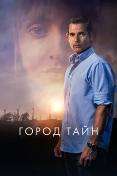 Фильм Город тайн (2020)