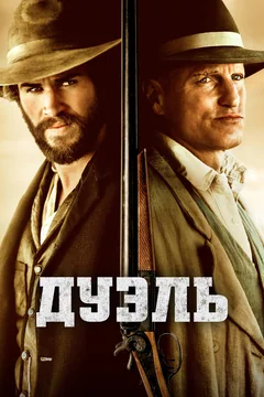 Фильм Дуэль (2015)