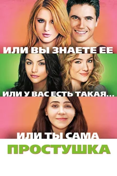 Фильм Простушка (2015)