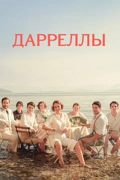 Сериал Дарреллы (1-4 сезон)